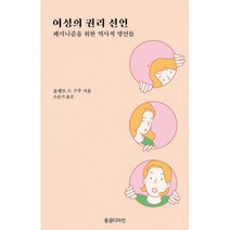 여성의 권리 선언 : 페미니즘을 위한 역사적 명언들