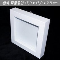 미라클몰/ 박스액자 관프리저브드 18x18 H 공간 2.8cm 2색, 액자(몰딩) 색상/밤색