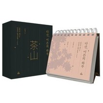 다산 어른의 하루 (날마다 새기는 다산의 인생 문장 365)