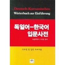 독일어 한국어 입문사전, 문예림