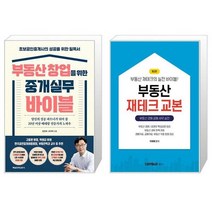 부동산 창업을 위한 중개실무 바이블 + 부동산 재테크 교본 (마스크제공)