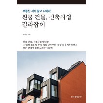 원룸 건물 신축사업 길라잡이:부동산 사지 말고 지어라!, 한국경제신문i, 조장현