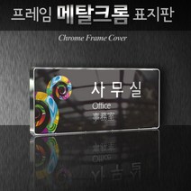 세경케이알 WHS124 부서표지판 방송실 작업실 촬영실 교육실 홍보실 행정실 부서명패 회사명판 간판 실내간판 연구개발부 도어사인 부서표찰, 크롬프레임