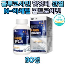 종근당 N아세틸 글루코사민 허리 무릎 관절 연골