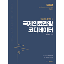 박문각 한 권으로 합격하는 국제의료관광코디네이터 스프링제본 3권 (교환&반품불가)