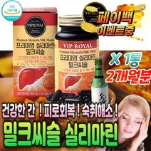 유기농 밀크 씨슬 시슬 실리마린 60정 직장인 영양제 회사원 단체 회식 아침 피로 술 먹기전 에 먹고 숙취 해소 제 먹는 알 약 피로 원기 기력 회복 간 건강 기능 해독 깨는 음주