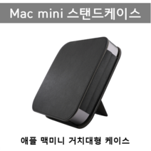 애플 맥미니 스탠드 케이스 Apple Mac mini stand case, 블랙