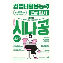 2023 시나공 총정리 컴퓨터활용능력 2급 필기 컴활 2급 총정리 8절지