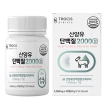산양유 단백질 네덜란드산 밀크 우유 농축 파우더 트로시스 WPI 분리 유청 단백 칼슘 아미노액티브 BCAA 추출 정, 1통, 30정