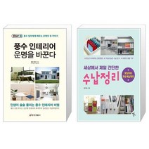 유니오니아시아 풍수 인테리어 운명을 바꾼다 + 세상에서 제일 간단한 수납정리, [단일상품]