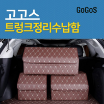 고고스 자동차 트렁크 수납 정리함 가죽 이동식 현대 쏘나타 뉴라이즈 모던 YF NF EF LF, 블랙레드