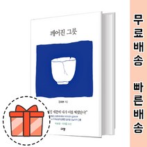 깨어진 그릇 [김태훈 선교사의 간증] [빠른출발!신간상품!]
