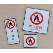 화기엄금 사각 세로 시스템사인 스티커_스탬프_라벨 인테리어소품, 사각_소_1개