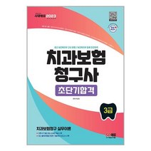 시대고시기획 2023 치과보험청구사 3급 초단기합격 (마스크제공), 안함