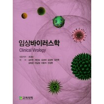 임상바이러스학, 고려의학, 조경순 저