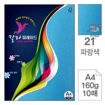 삼원)칼라퍼레이드(21.파랑색/A4/160g/10매) 23B7, 상세페이지 참조