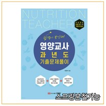 (성안당) 2022 영양교사 과년도 기출문제풀이, 분철안함