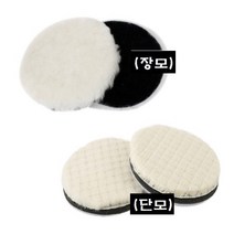 양모패드 광택패드/ 양모광택 사이즈별, 단모 7인치, 1개