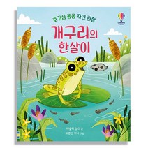 어스본코리아_호기심 퐁퐁 자연 관찰_개구리의 한살이, 없음