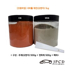 [크림타입] 시바툴 레진(주황색) 1kg