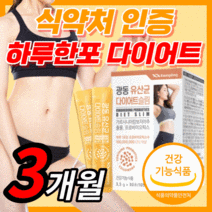 광동 식약처 인증 가르시니아 캄보지아 추출물 플러스 모유 유래 유산균 다이어트 효소 중년 여성 남성 식 약 청 건강 기능 식품 보조제 라풀굿사은품증정, 90포 (3개월) *best 할인*