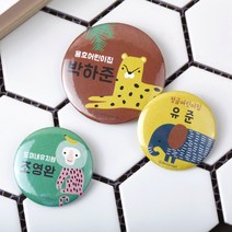 디자인아지트 캐릭터버튼 정글속으로 45mm, 1개, 원숭이-한글3
