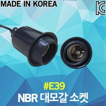 NBR 대모갈 소켓 E39 1EA 축사소켓 축사전구 축사조명 국산 대모갈전구 전기 축사등 축산 사육등 우사 돈사 작업등 램프소켓 전등 대모갓소켓 축사조명소켓 조명