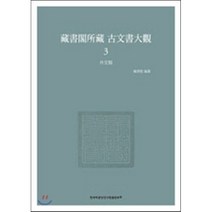 장서각소장 고문서대관 3 : 외교류, 한국학중앙연구원, 장서각 저