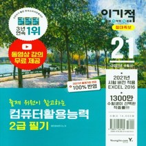 [영진.com(영진닷컴)]2021 이기적 컴퓨터활용능력 2급 필기 절대족보 : 동영상 강의 무료 & CBT 온라인 모의고사 제공, 영진.com(영진닷컴)