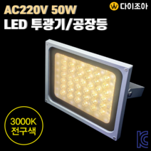 AC220V 50W 3000K 백색 대형 LED 투광기 램프 공장등