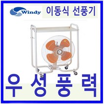 윈디 동건공업 DIF-50PCB 고풍량 작업대 대형 이동식선풍기
