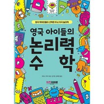 영국 아이들의 논리력 수학, 도서