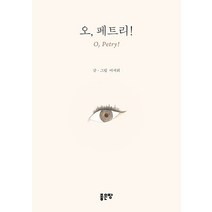 오 페트리!, 좋은땅, 이서희