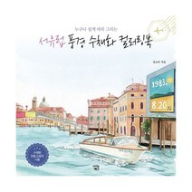 서유럽 풍경 수채화 컬러링북, 아이콘북스, 김소라 (지은이)