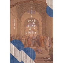 밀크북 그리스도인을 위한 서양 철학 이야기 신앙과 이성의 만남, 도서