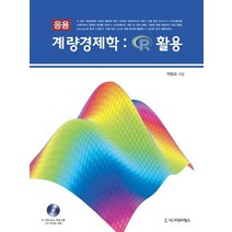 응용 계량경제학: R 활용, 시그마프레스, 박범조 저