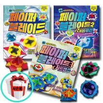 네모아저씨종이접기책 페이퍼 블레이드 전3권 초등3학년 초등4학년 권장도서