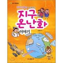 지구온난화 이야기(과학선생님이 들려주는)(이야기 과학교실 6), 일진사