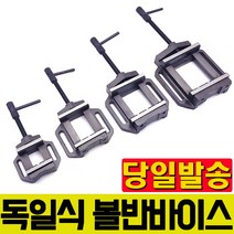 독일식 볼반바이스 바이스 탁상 보루방 미니 목공 드릴 경량형 클램프 머신 정밀, 6인치