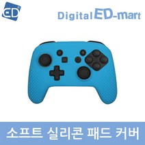 닌텐도 스위치 호환 조이패드 실리콘 커버ED, 1개, 닌텐도스위치 조이패드 실리콘 커버/블루