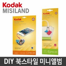코닥 DIY Small 북스타일미니앨범 만들기 앨범 포토미니앨범 포, 단품