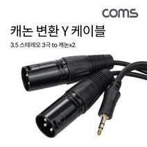 [IH470] Coms 캐논 변환 Y 케이블 1.5m 캐논 XLR Mx2 to 3.5mm 스테레오 3극 M Canon 3P mic, 본상품선택
