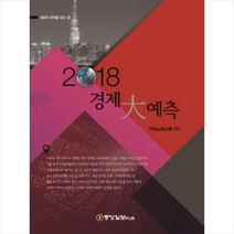 2018 경제대예측 + 미니수첩 제공, 이코노미스트 편집부