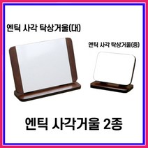 멀티 엔틱 사각 탁상거울 - (중) (대) 2사이즈 모음