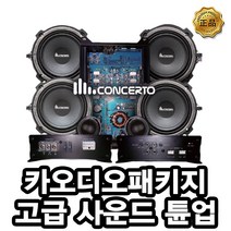콘체르토 티볼리 스피커 교체 시공비포함, 콘체르토 사운드 튠업