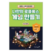나만의 로블록스 게임 만들기 (영진.com)