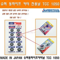 슈퍼 동커터날 TCC1050 동파이프커터날 동관컷터날 미니동컷터날 동갓다날 동관갓다날 동관커터날