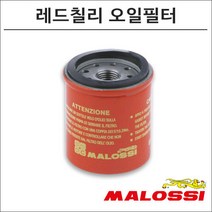 말로시 베스파 LX 125 레드칠리 오일필터 0313382 오토바이 스쿠터튜닝