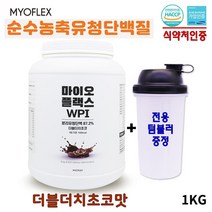 초코맛 프로틴 보충제 파우더 통 유당 걱정없는 순수 유청 단백질 류신분말 초유단백질 mbp 365 가루 유단백 BCAA 가수분해 아미노산 류신 wpc농축유청 wpi분리유청 wph 단백질식단관리 아침식사대용 단백질쉐이크, 1통, 1kg
