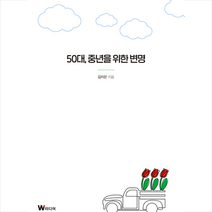 50대 중년을 위한 변명 + 미니수첩 증정, W미디어, 김지은